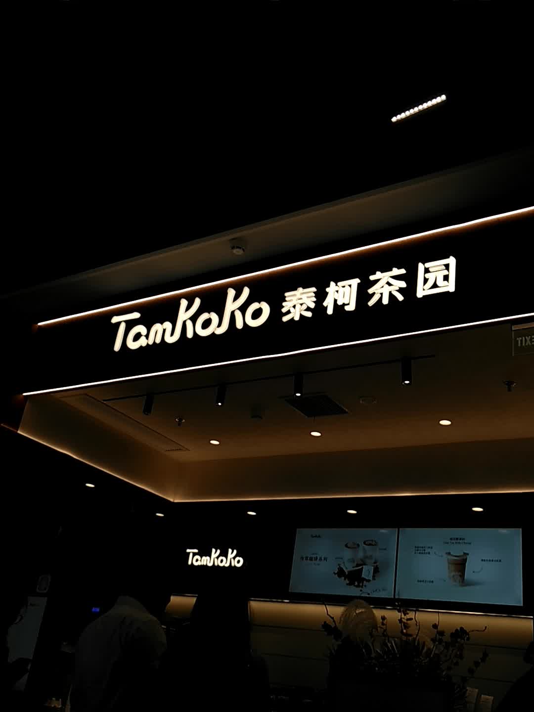 泰柯茶园(PRISMA新嘉中心店)
