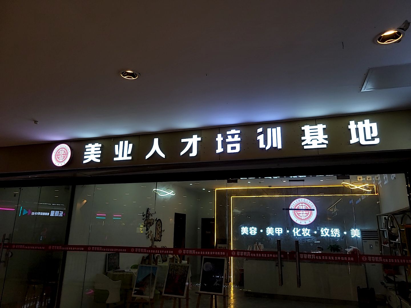 美业人才孵化基地(人人购物广场富德店)