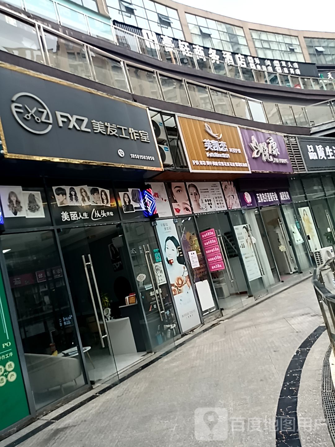 芙凯恋科技美肤(紫晶国际社区店)