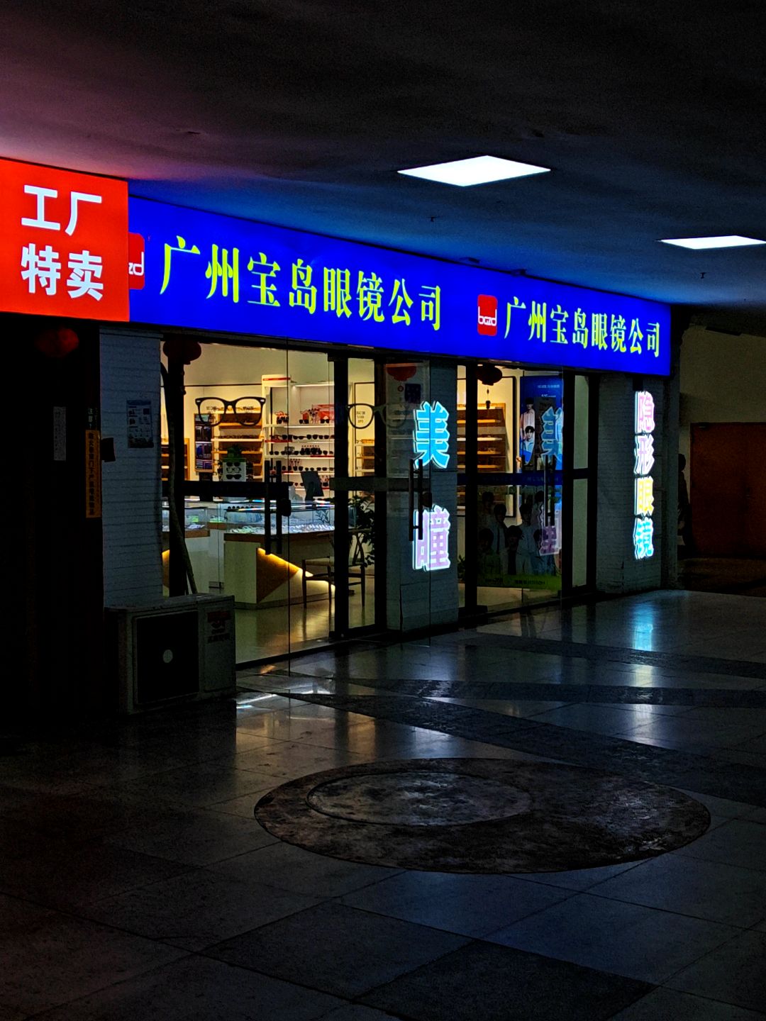 广州眼镜公司(明发商业广场店)