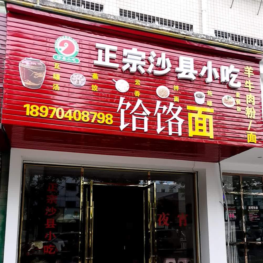 福建沙县特意小吃(团村路店)