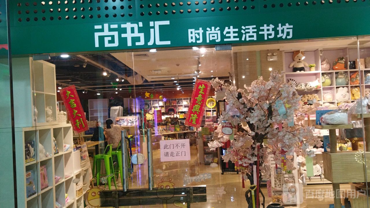 尚书汇(梦汇尚城店)