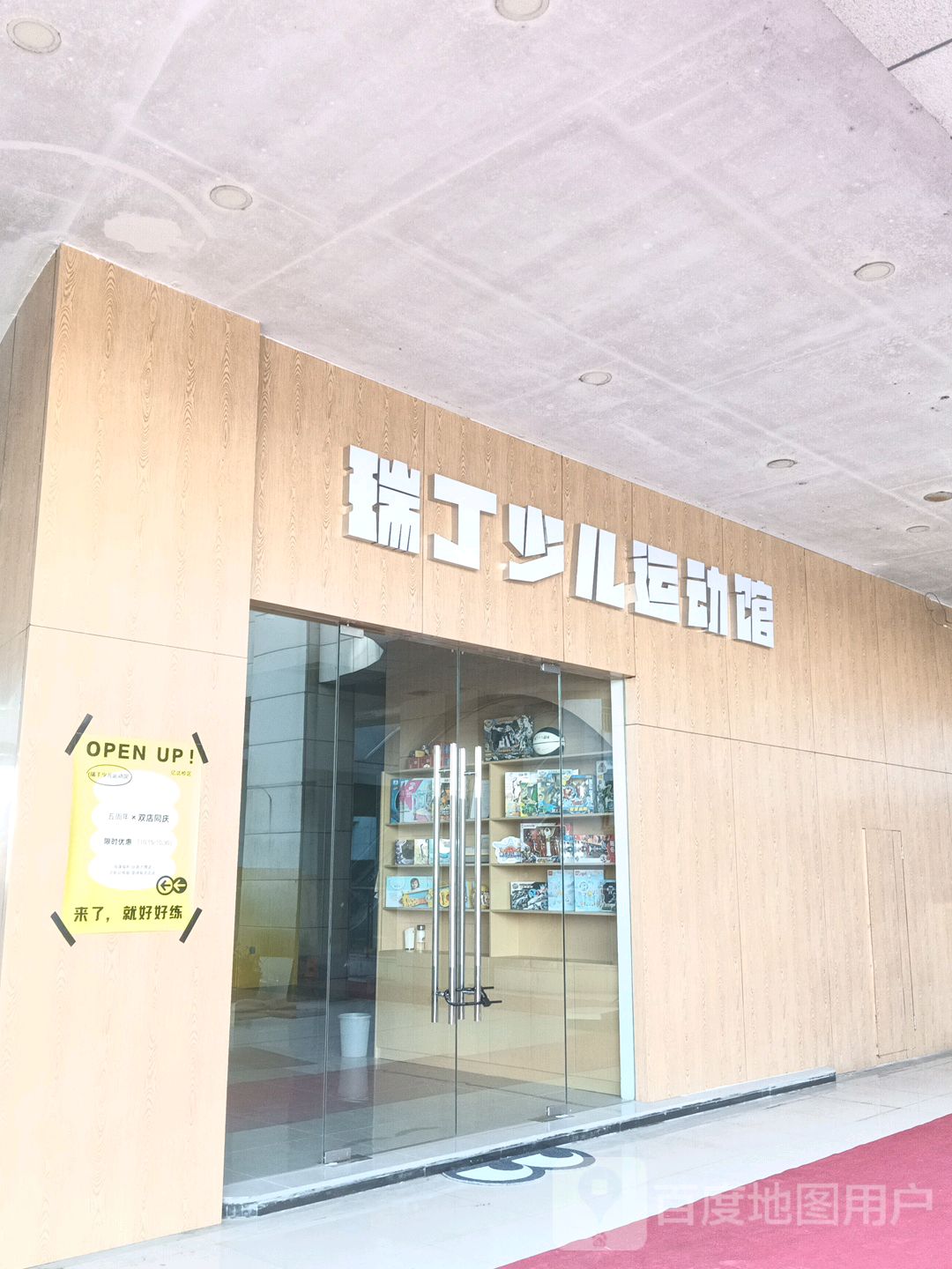 瑞丁少儿运动馆(亿达广场店)
