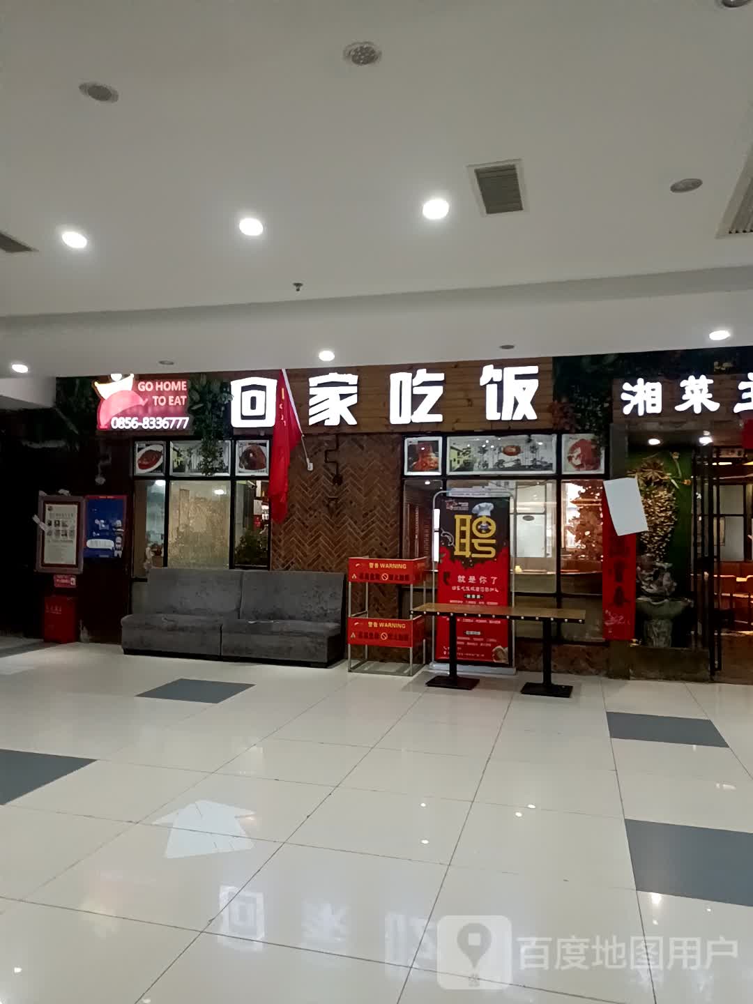 回家吃饭湘菜主题餐厅(一恒商业广场店)