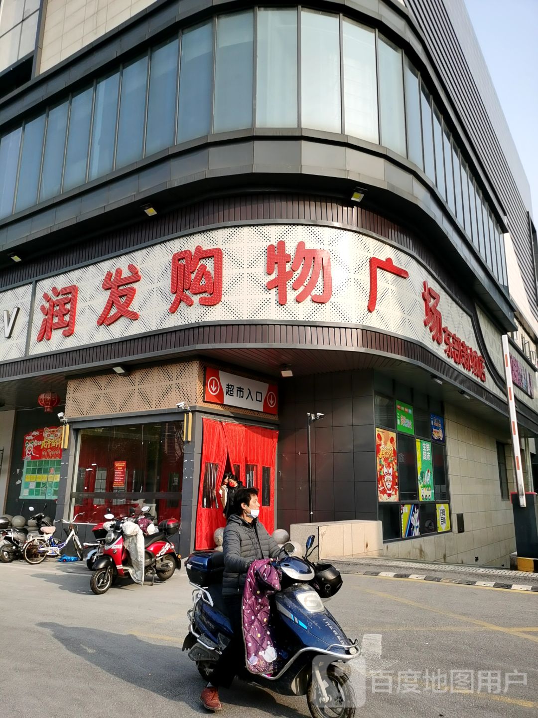 大润发购物商场(汇金商业中心店)