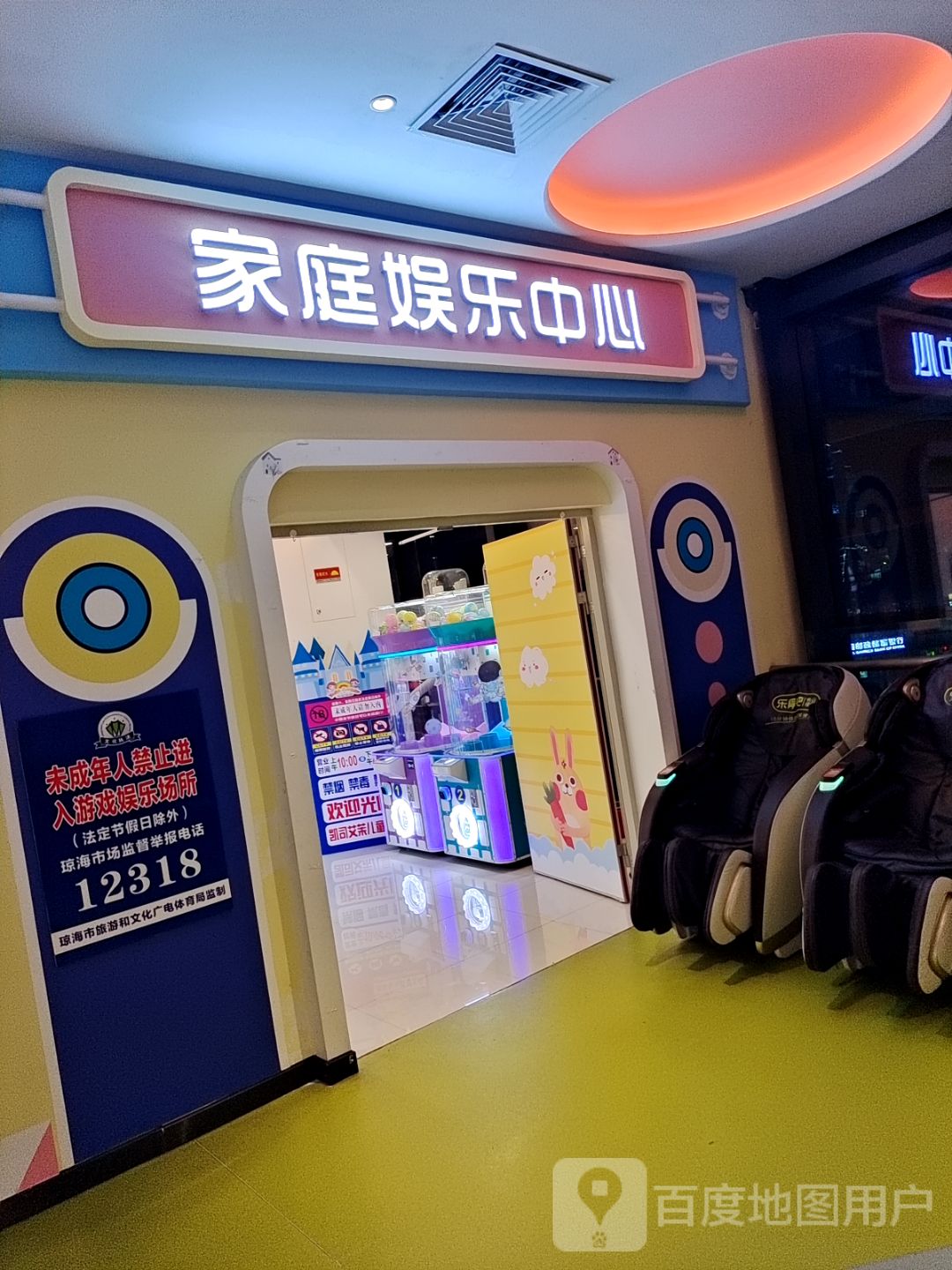 家庭娱乐中心(环球春天广场店)