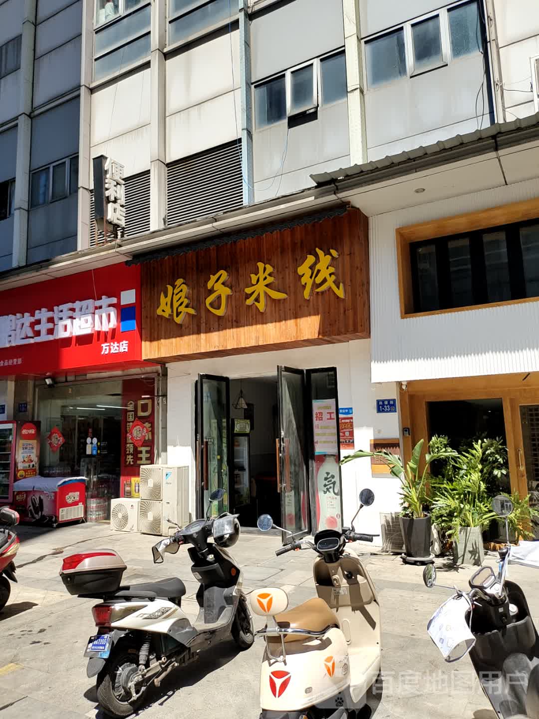 娘子米线(万达广场镇江店)