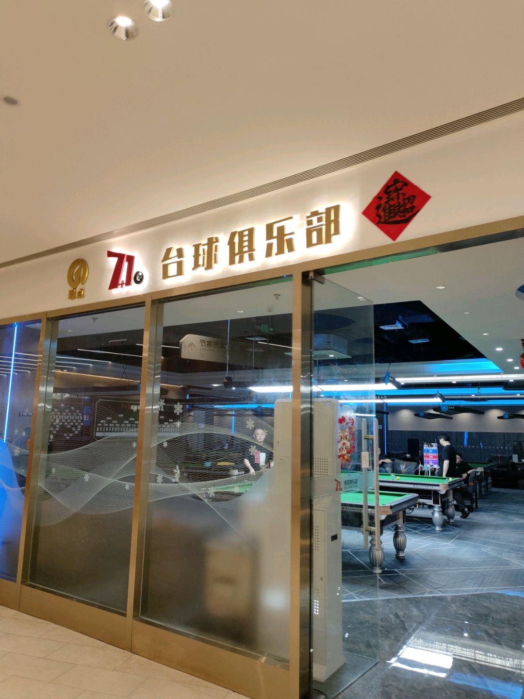 7+1柒加壹台球俱乐部(信泰中心商场店)