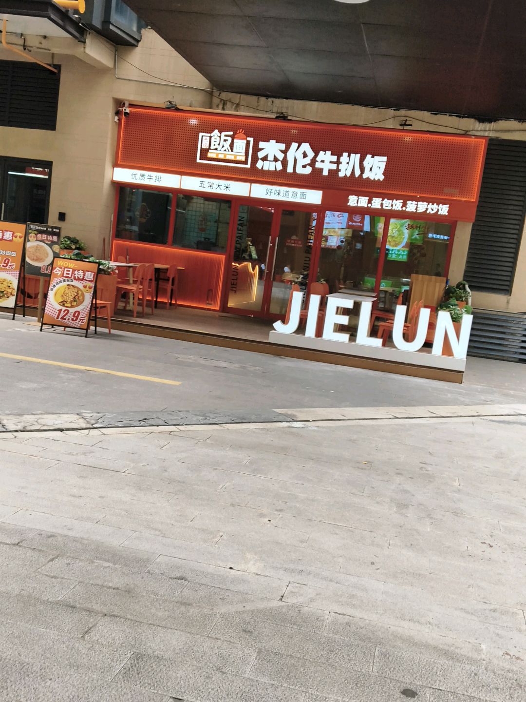 杰伦牛扒饭(西大万达金街店)