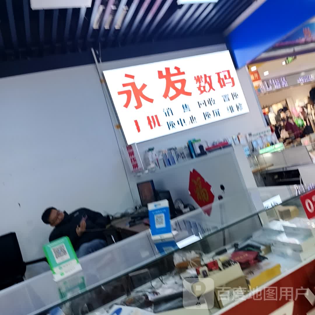 永发数码(漫书城店)
