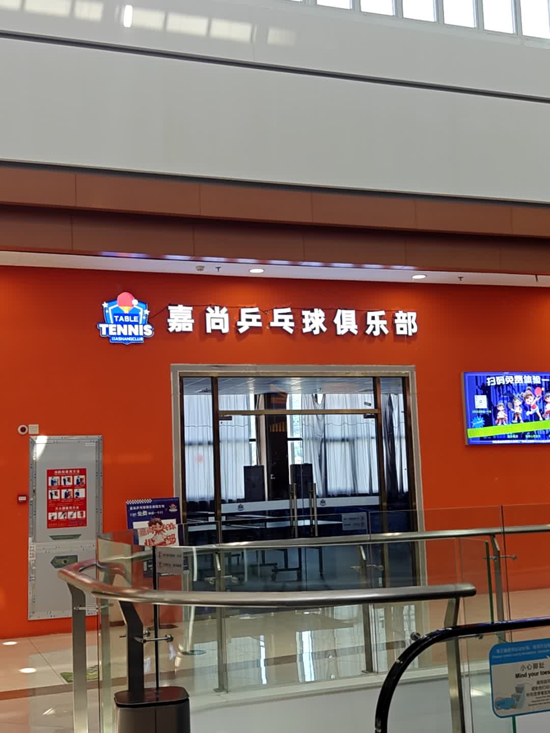 嘉尚乒乓球俱乐部(涛汇广场店)
