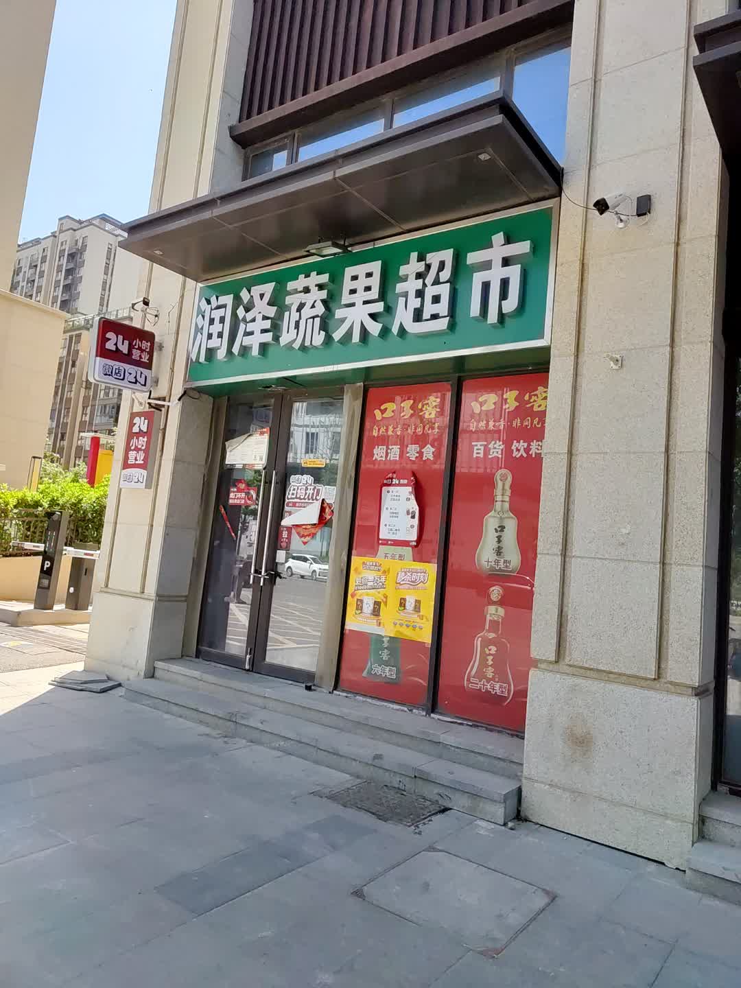 润泽蔬果超市(百花汇购物广场店)