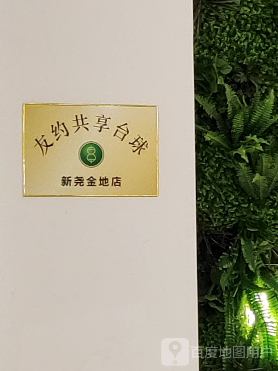 友约共享台球(南京新尧金地广场)