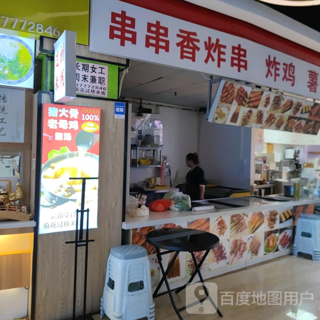 串串香炸串炸鸡(森林中心城店)