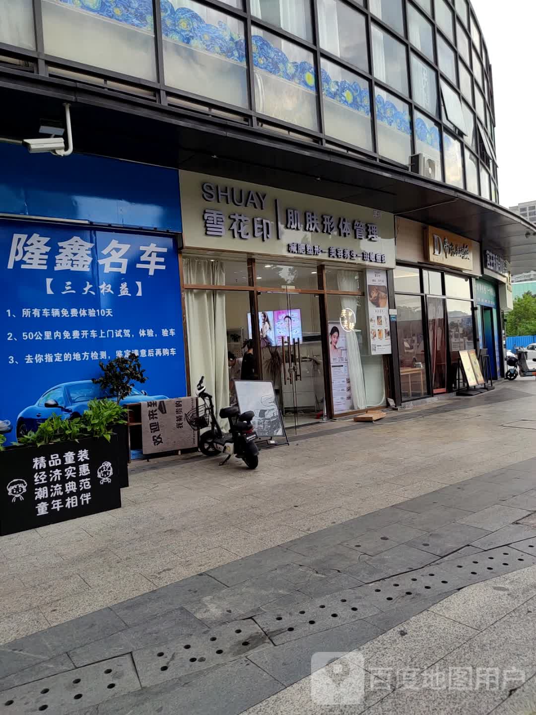 雪花印肌肤形体管理(万科城市广场厚街店)