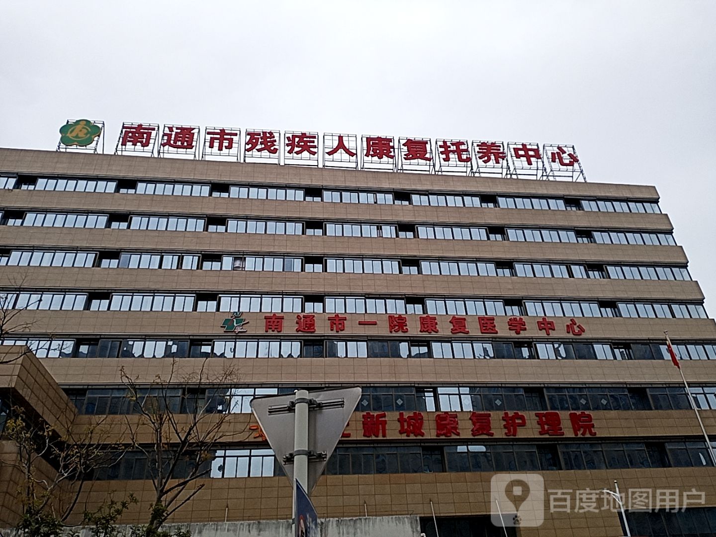 南通市阳光新城康复护理院