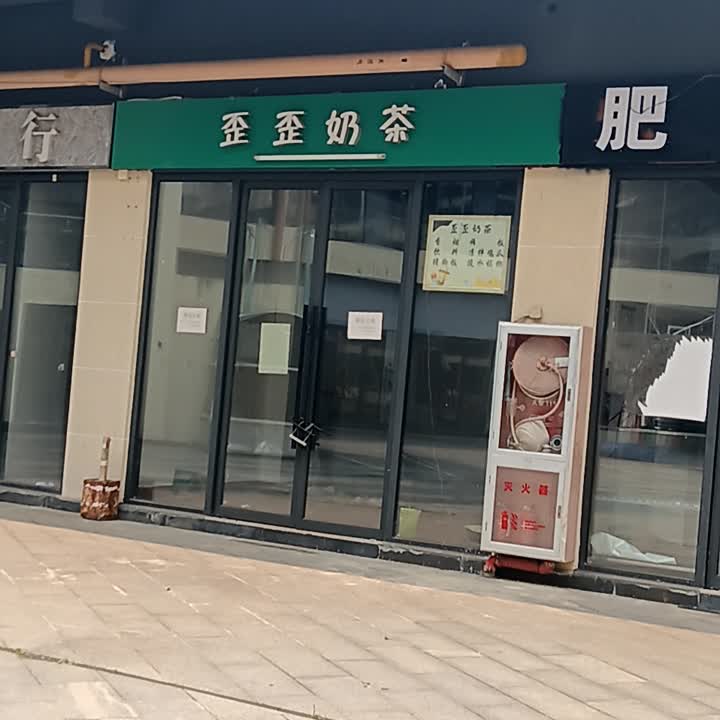 歪歪奶茶(千秋城市广场店)