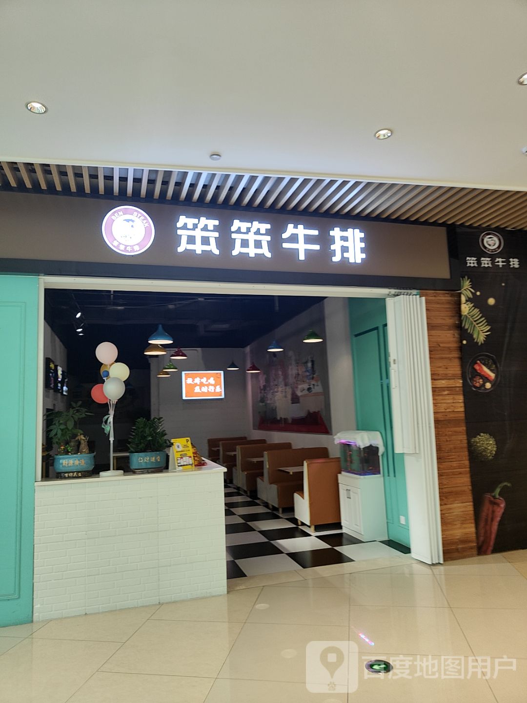 笨笨牛排(长沙香槟保利广场店)