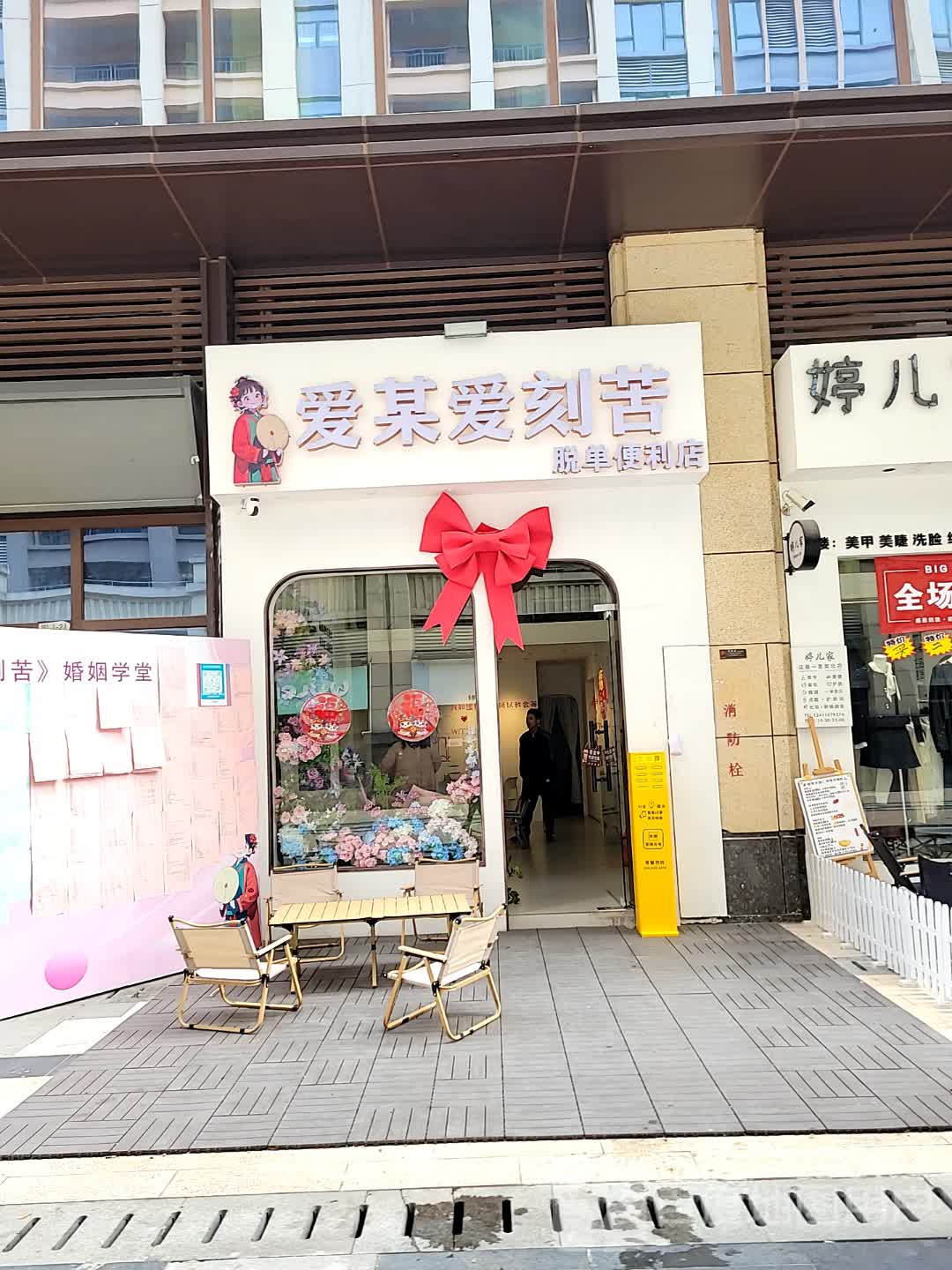 爱某爱刻苦脱单便利店