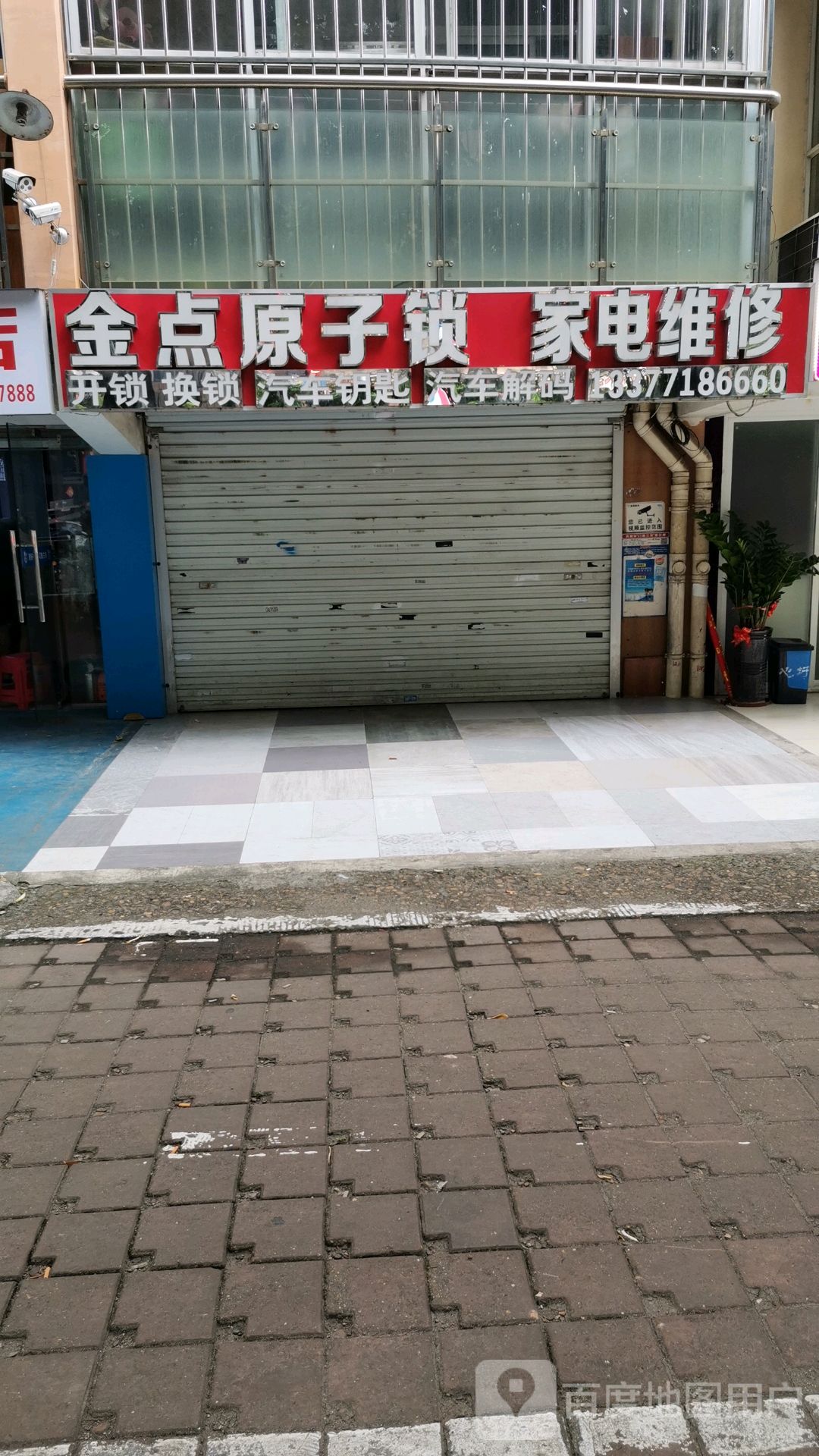 开锁换锁汽车开锁配钥匙家电维修(中富花苑店)