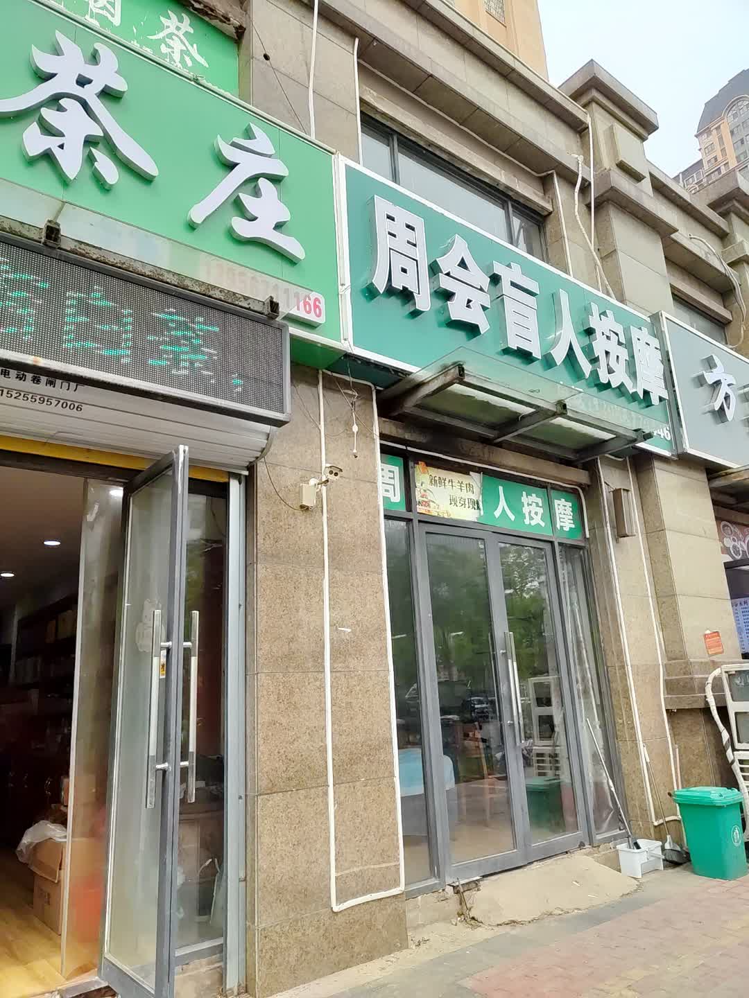 周会盲人按摩(星光购物中心天丰街店)