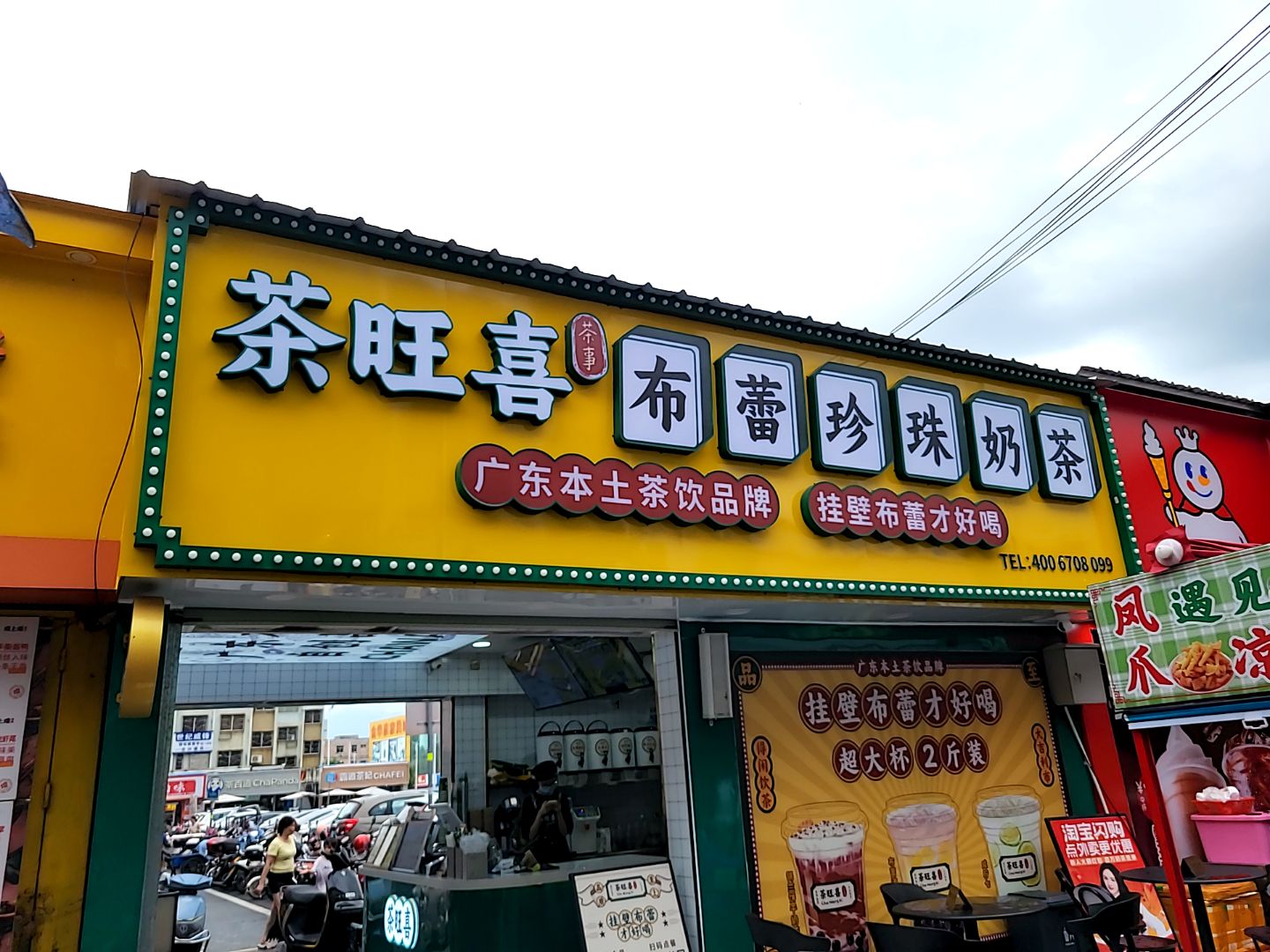 茶旺喜布蕾珍珠奶茶(汇客万家购物广场店)