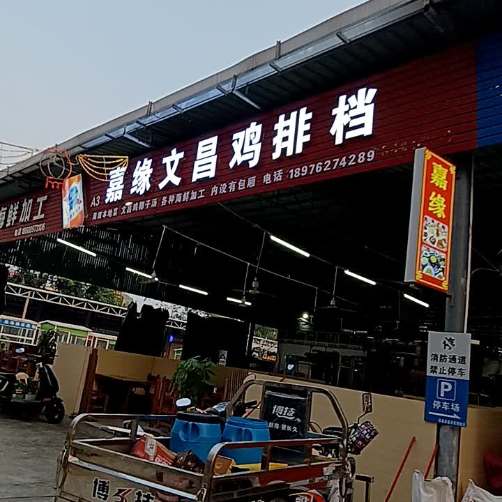 洋浦夜市嘉缘文昌鸡排挡