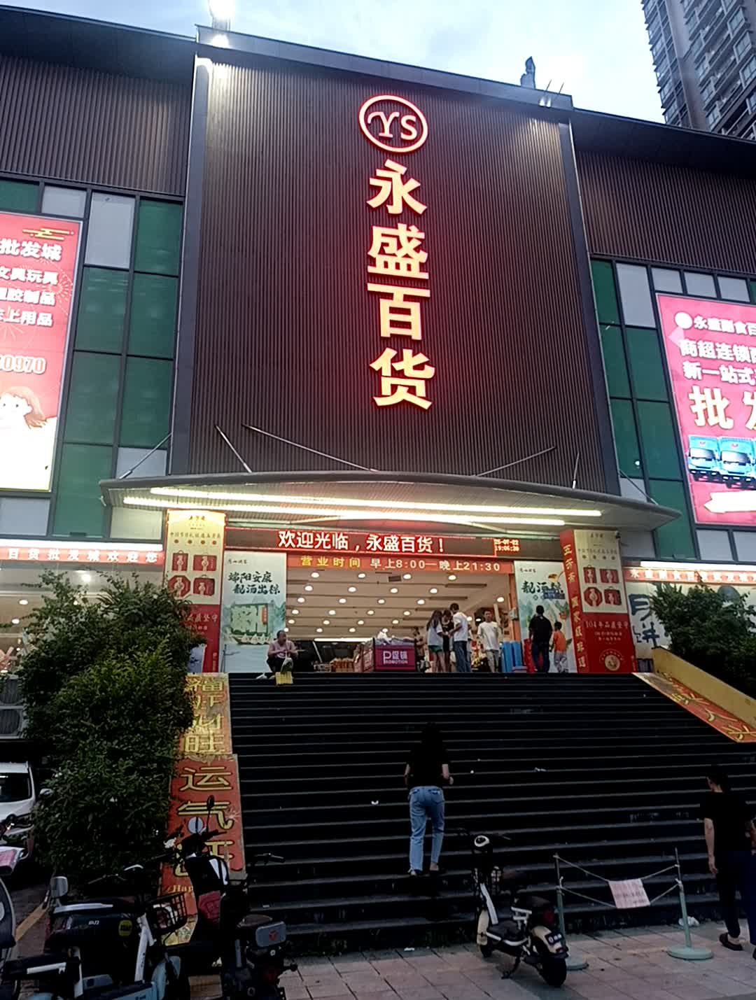 永盛百货批发城