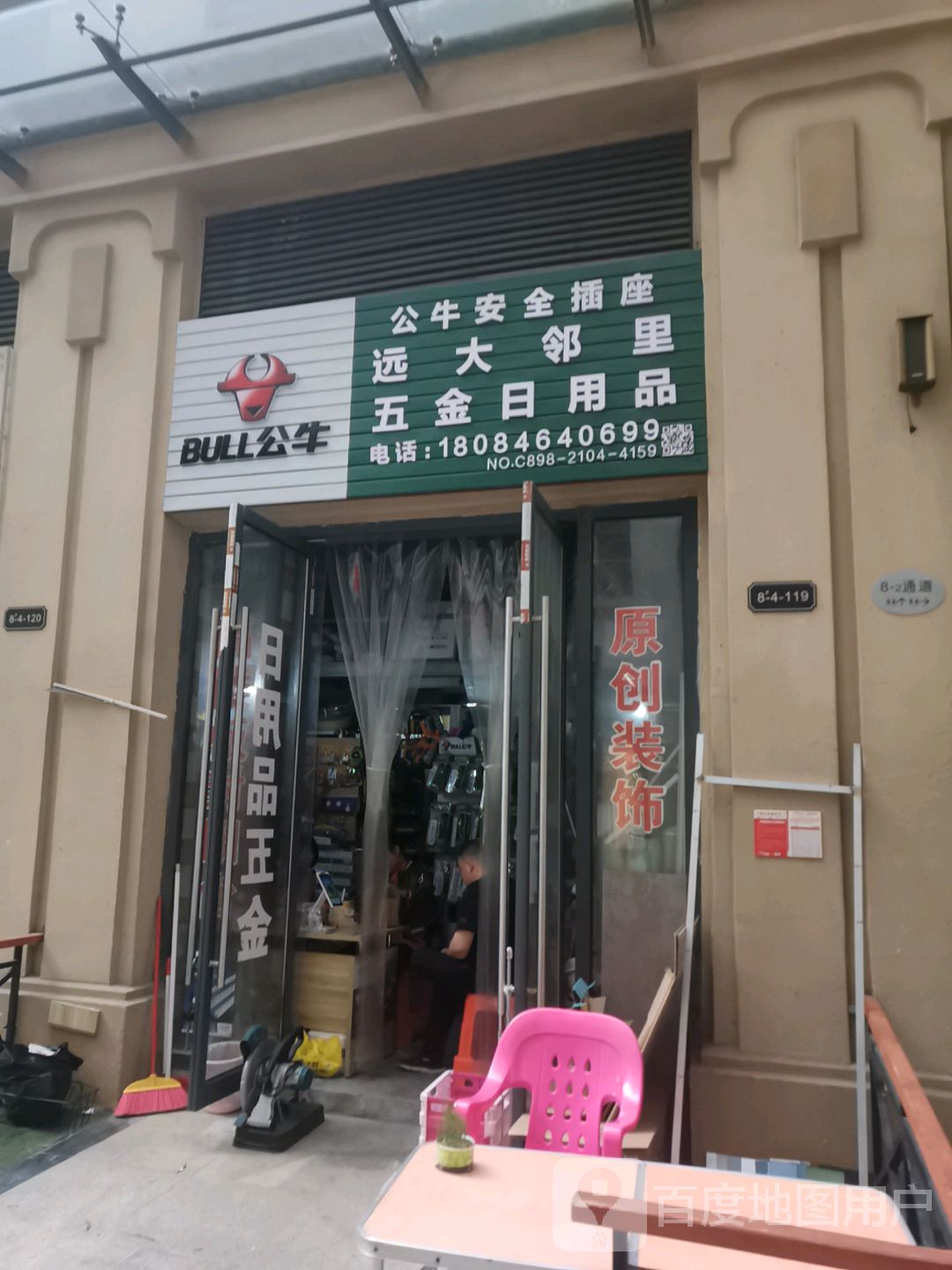 远大邻里五金日用品(海口远大购物中心店)