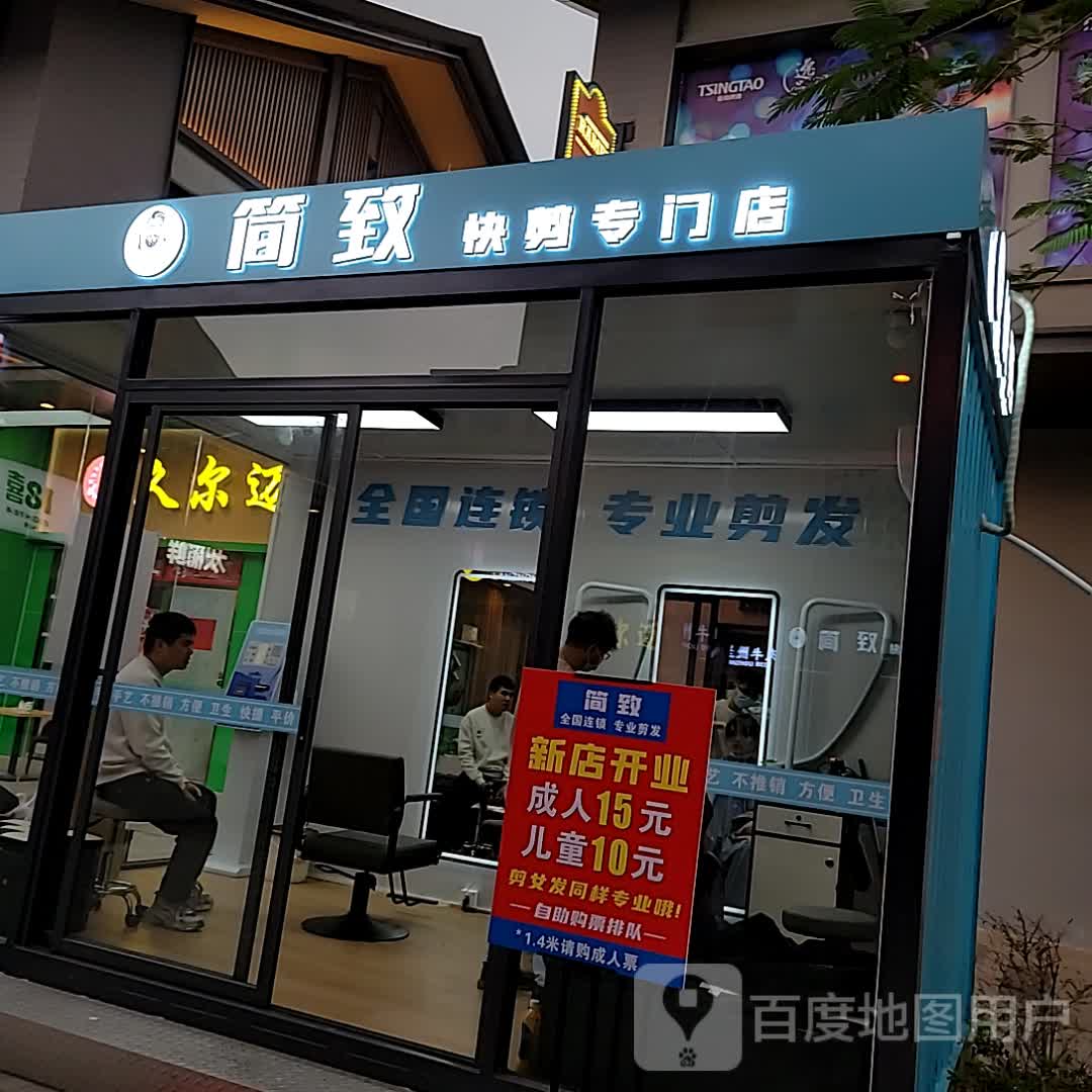 简致快剪专门店