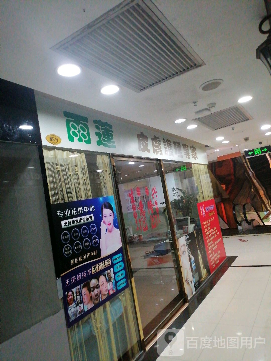 雨莲美容店