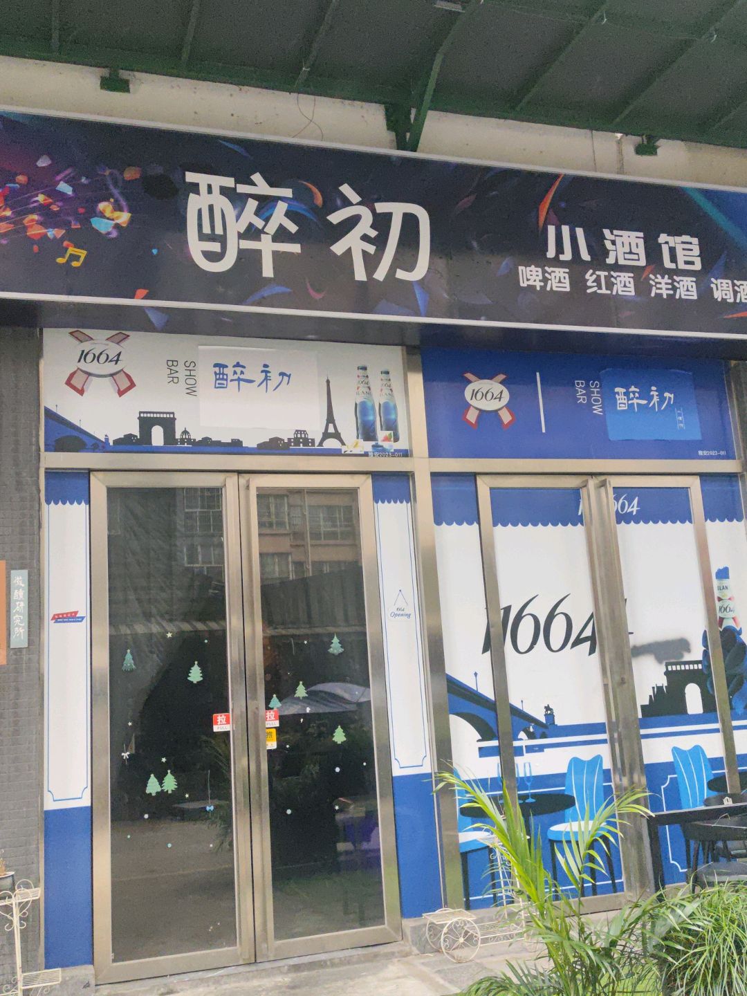 醉初小酒馆
