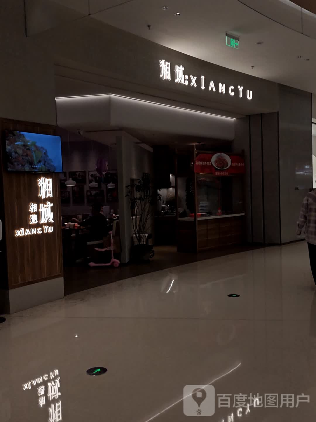 湘域·相遇热炒小馆(万象城店)