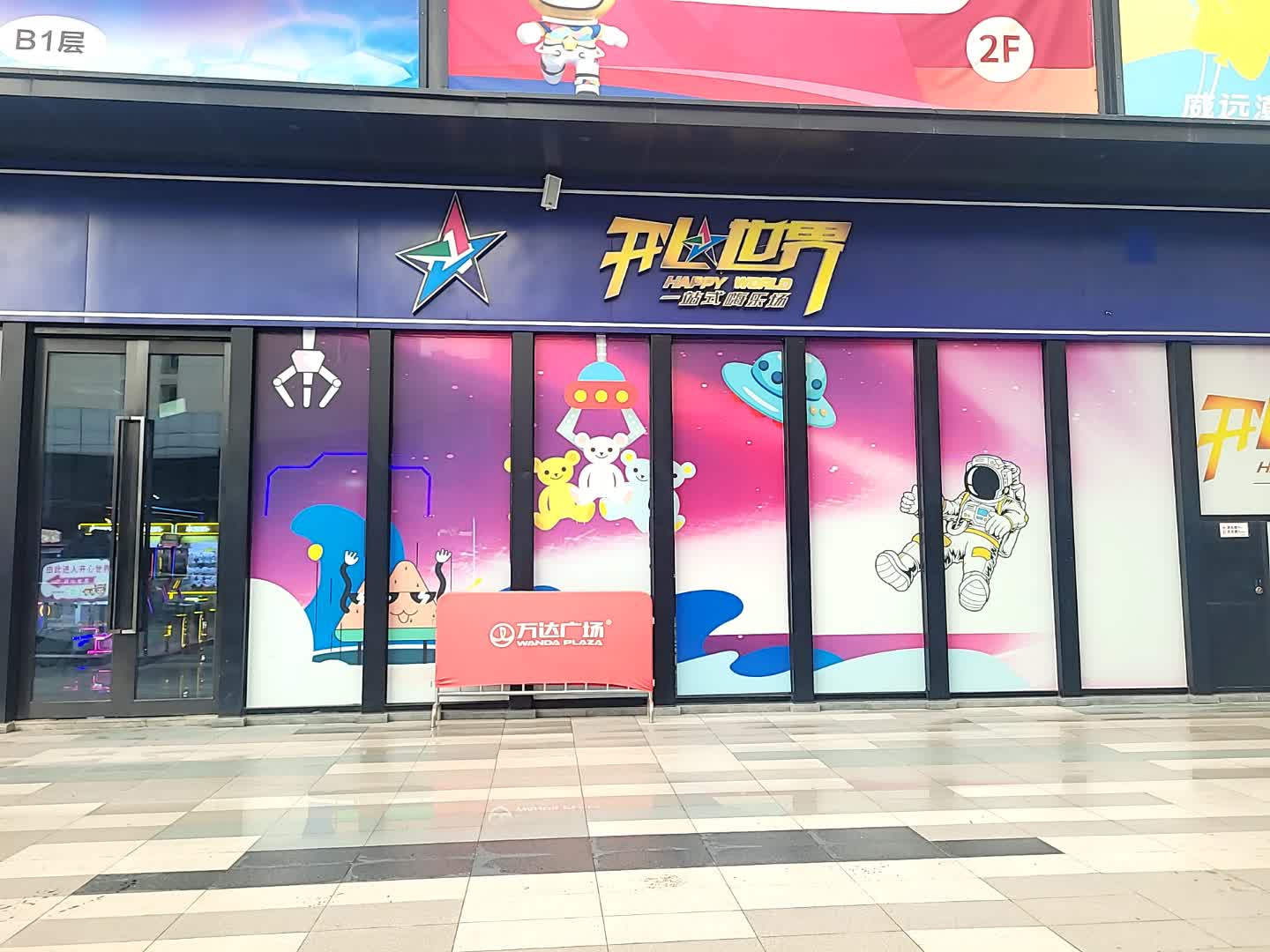 开心世界电玩城(威远万达店)