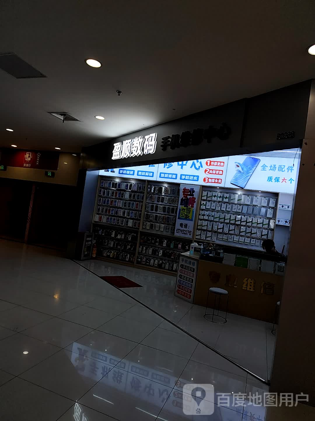 盈顺数码手机维修中心(万达广场广州新塘店)