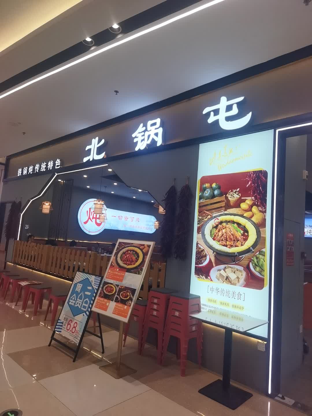 北锅屯(番禺华丰汇购物中心清河东路店)
