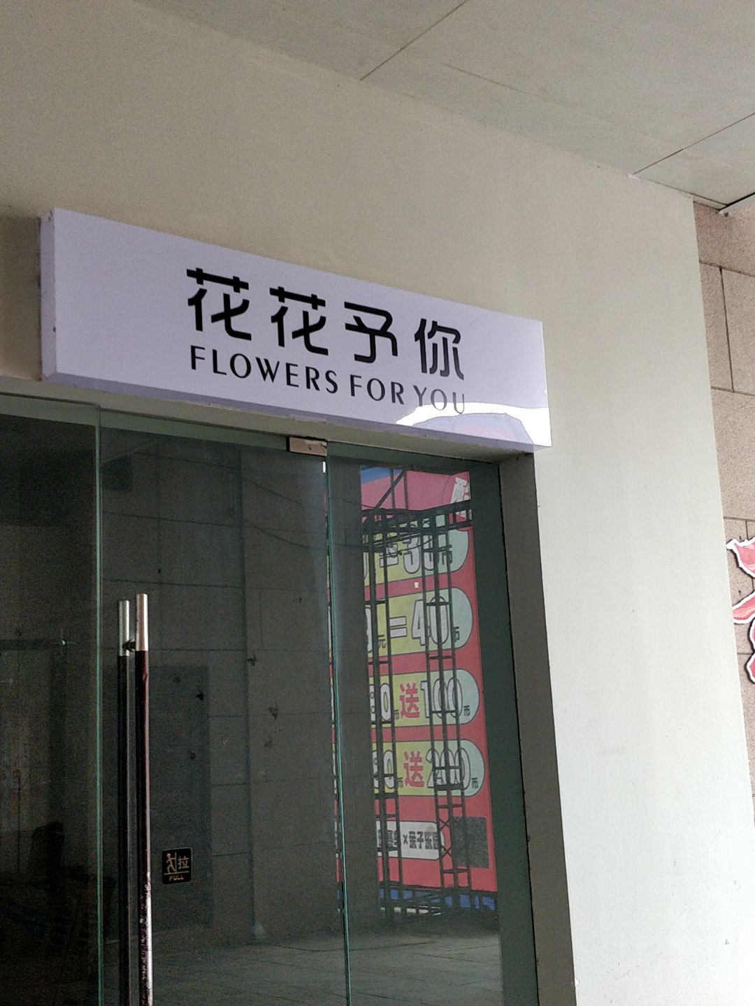 花花予你(陆川中浩城地王广场店)