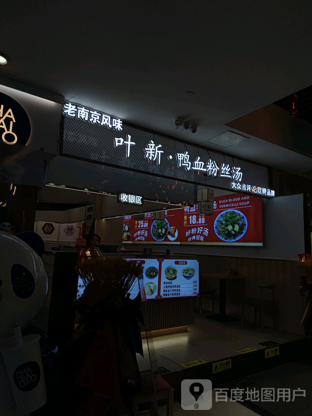 叶记·鸭血粉丝汤
