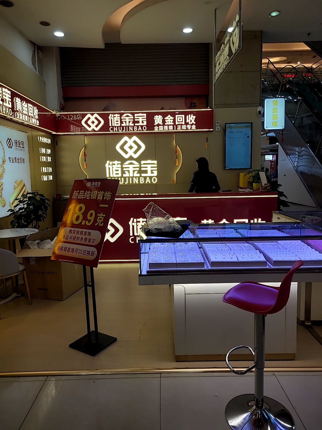 储金宝·黄金回收(顺联广场店)