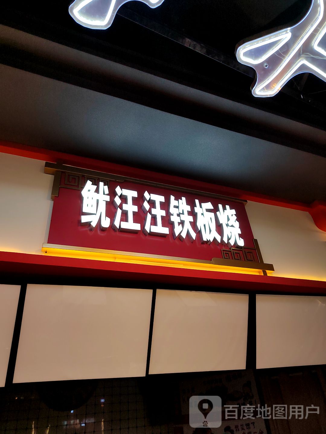 鱿旺旺铁板烧(万科新淮中心店)