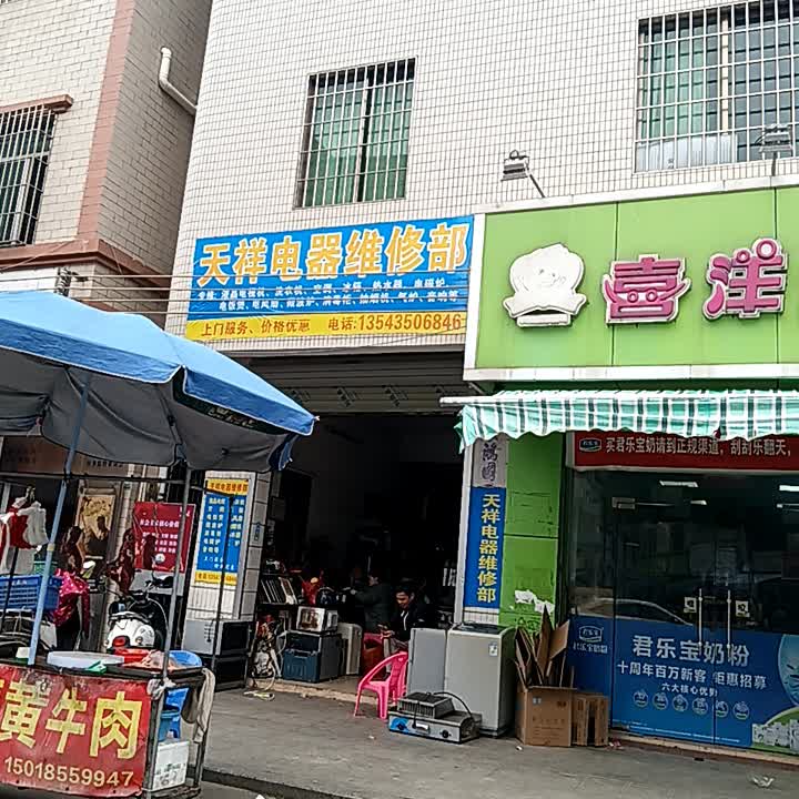 天祥电器维修部