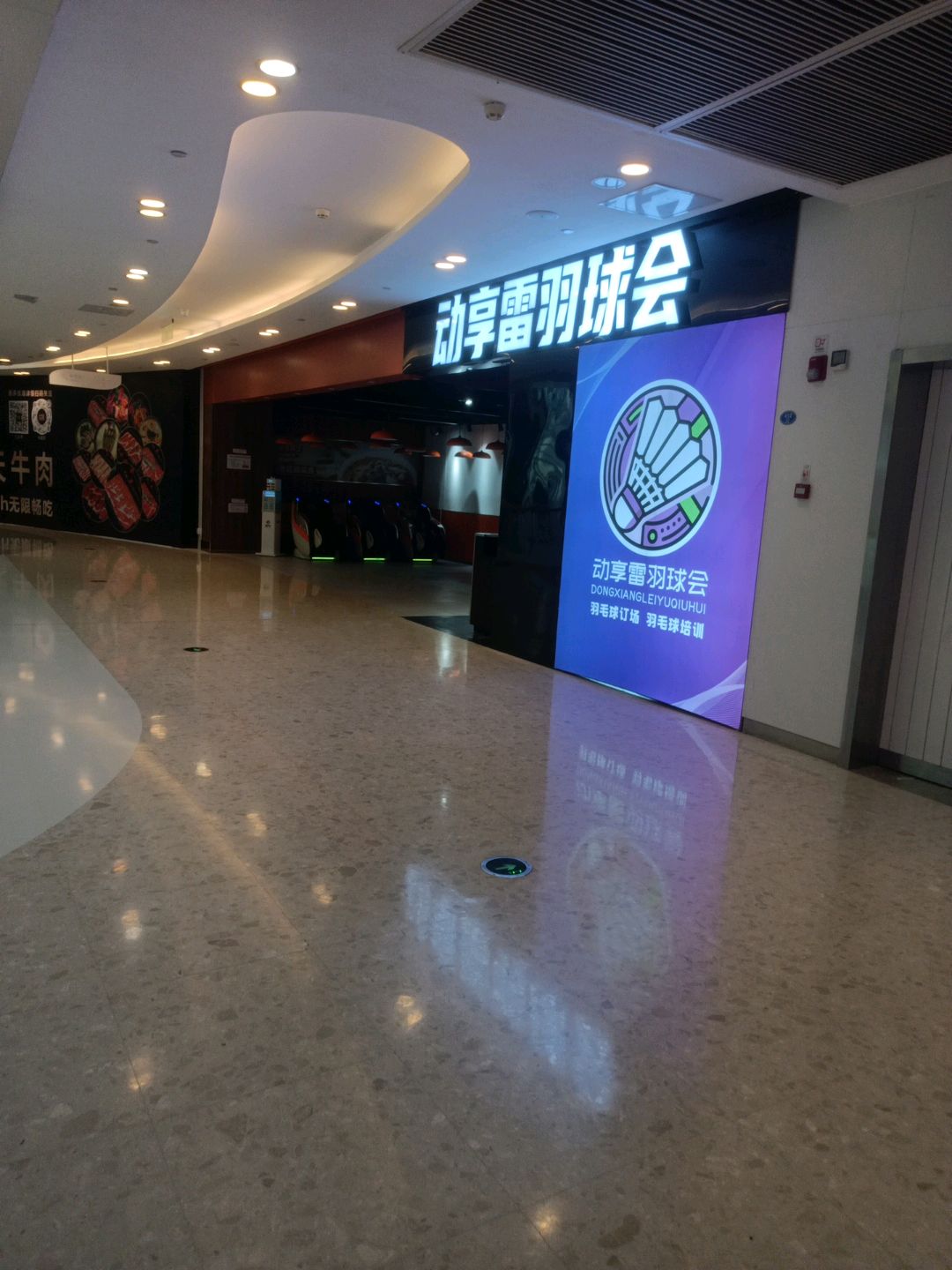 动享雷羽球会(君尚广场环岛东路店)