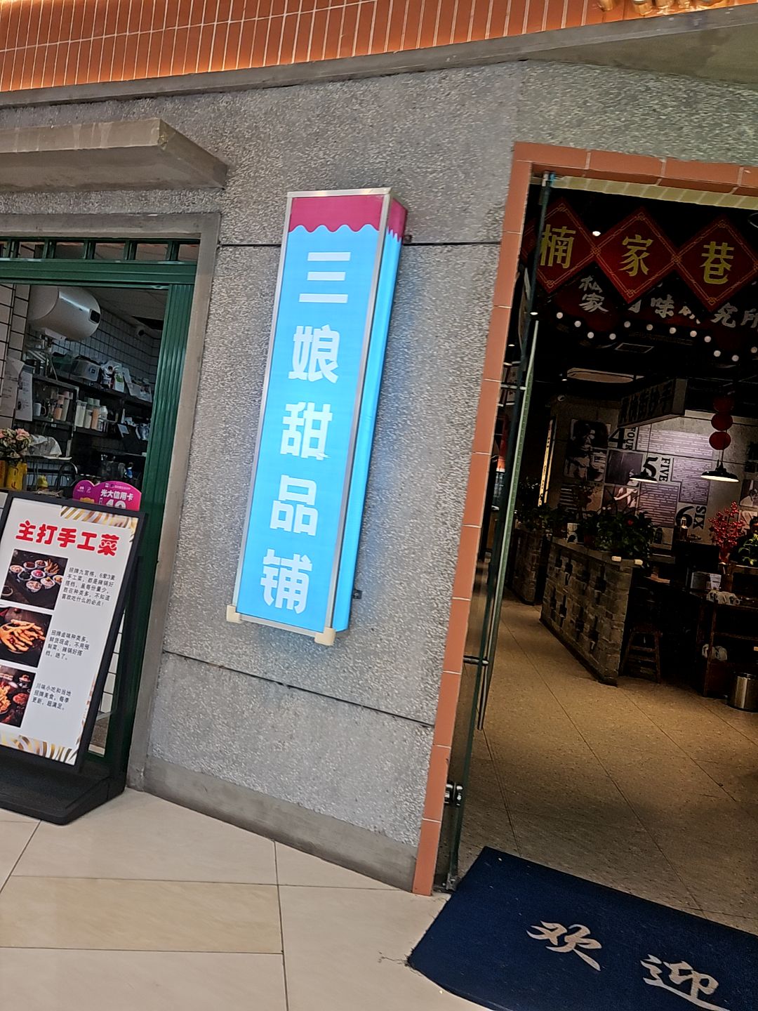 三娘甜品铺(蚌埠吾悦广场店)