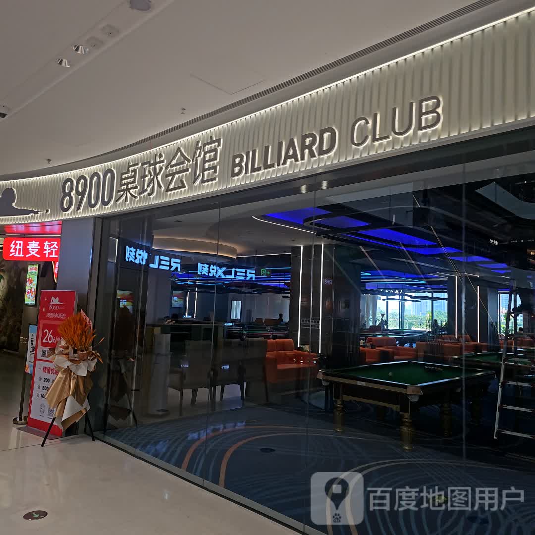 8900桌球会馆(厦门大悦城店)