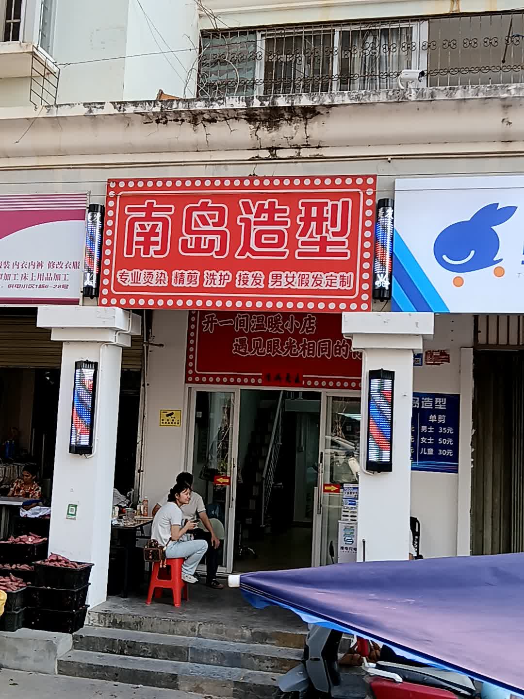 南岛造型(山水广场店)