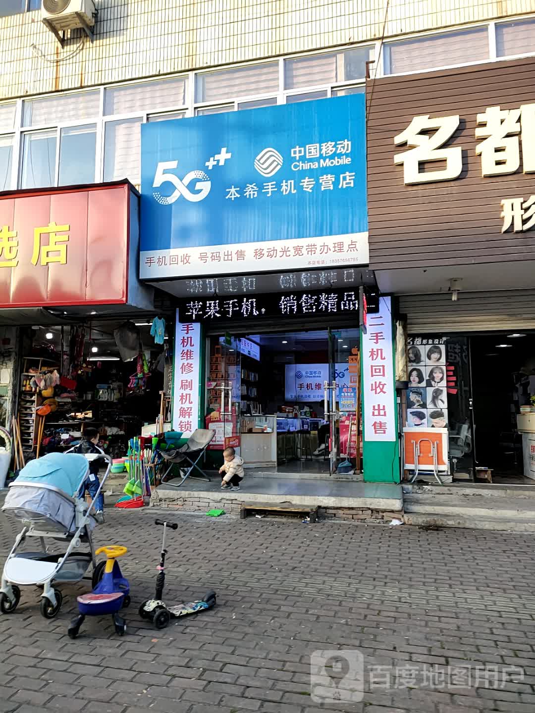 本希手机店