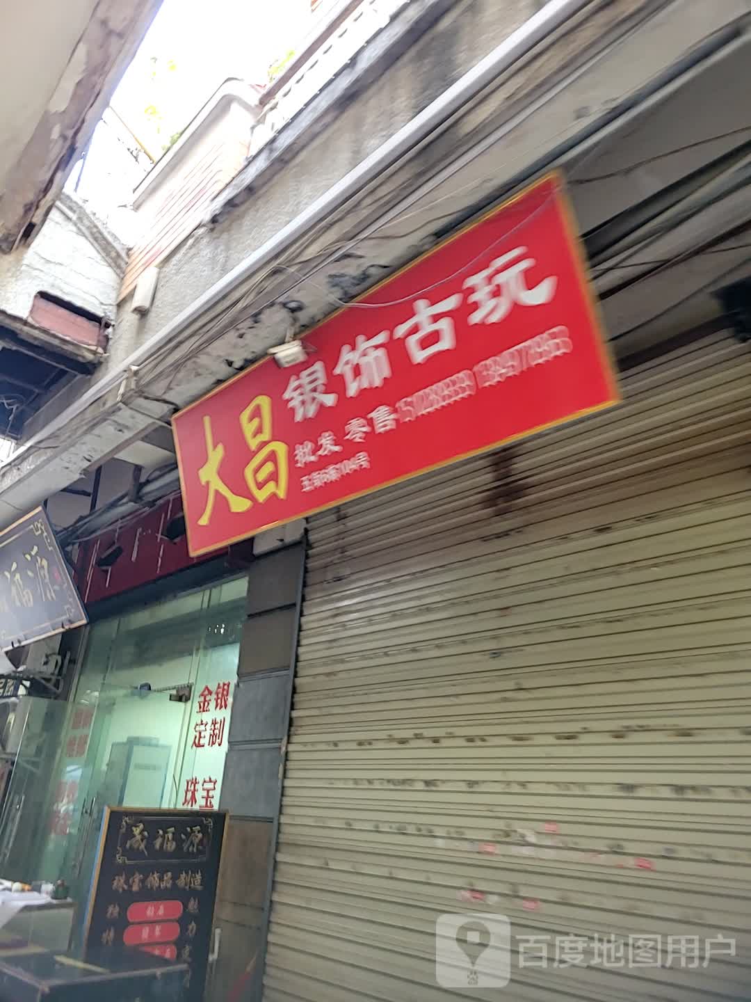 大昌银饰古玩