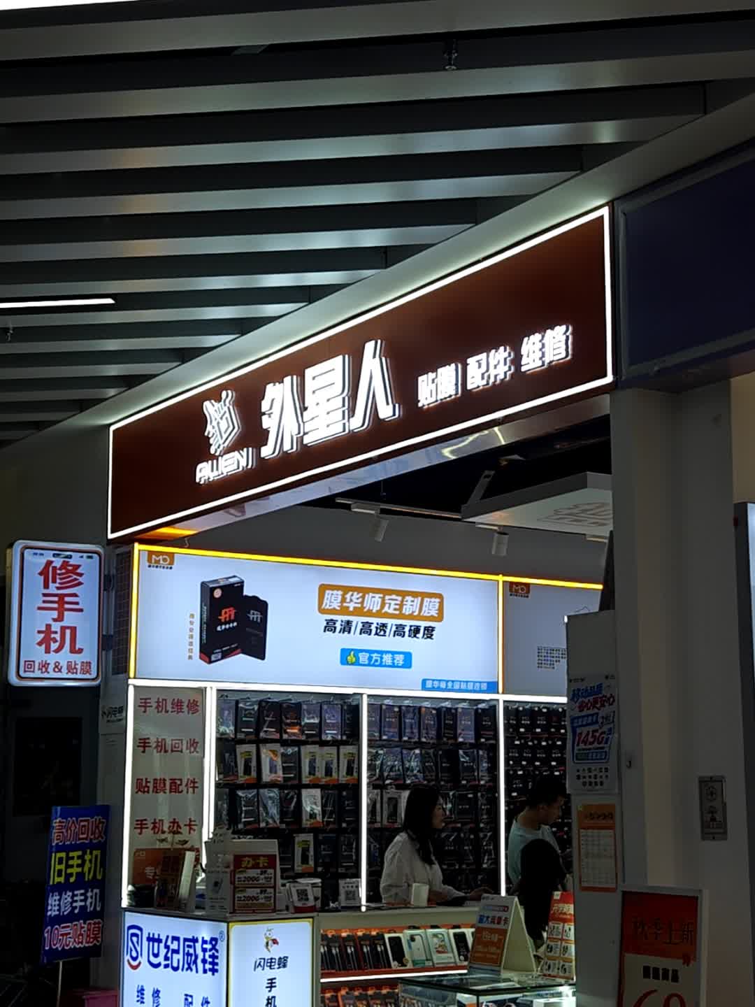 外星人手机维修(永州春天广场购物中心店)