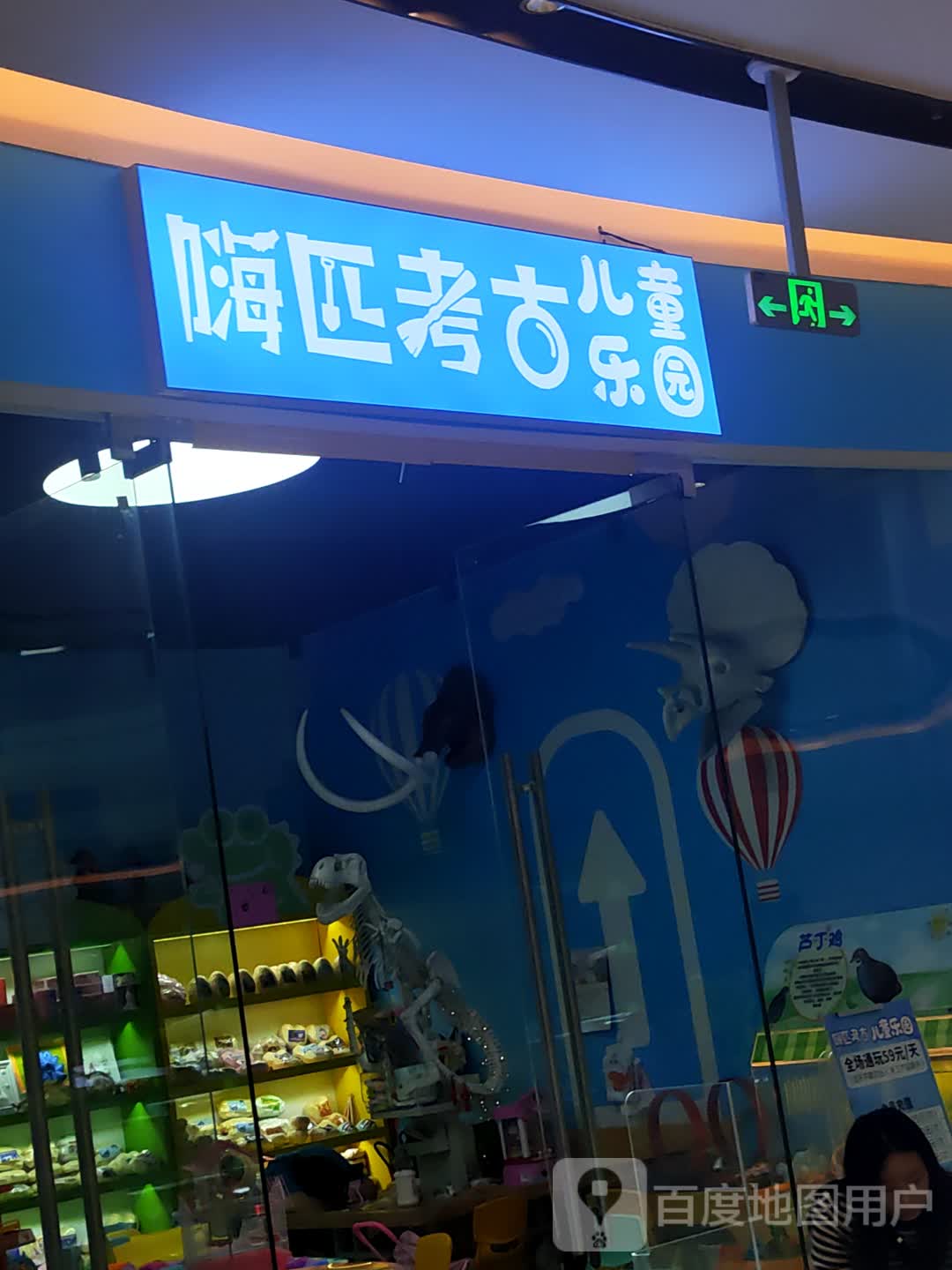 嗨匹考古儿童乐园(诸暨宝龙广场店)