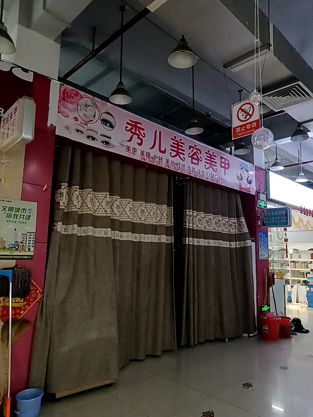 秀儿美容美甲(福玛特商业广场店)